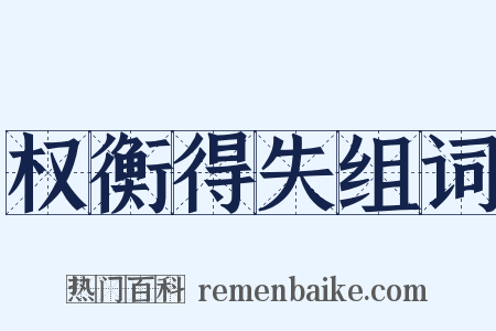权衡得失组词是什么意思的图片